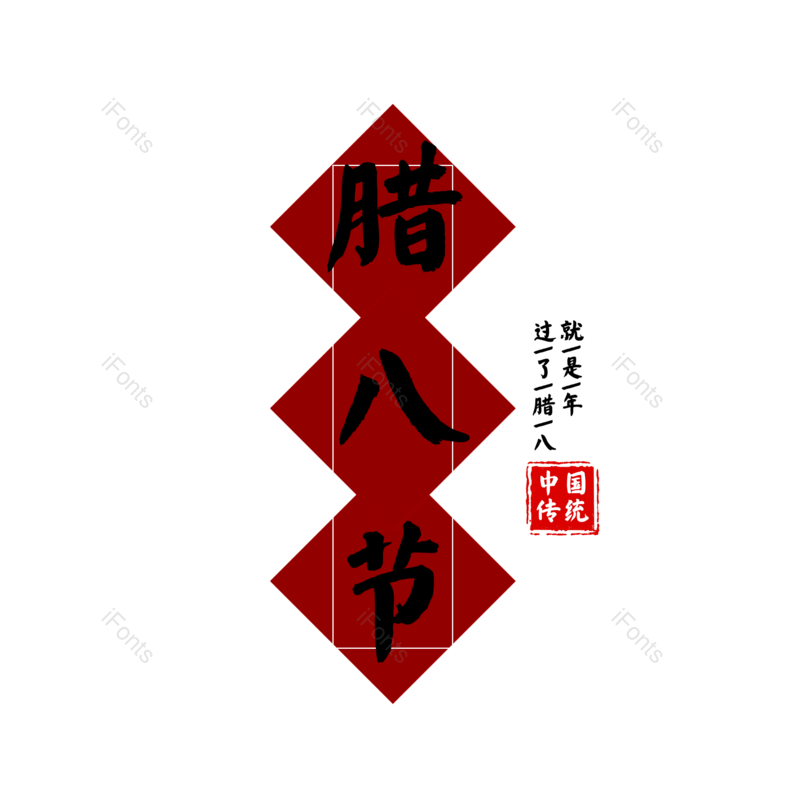 腊八图片,腊八节元素,PNG,免抠素材